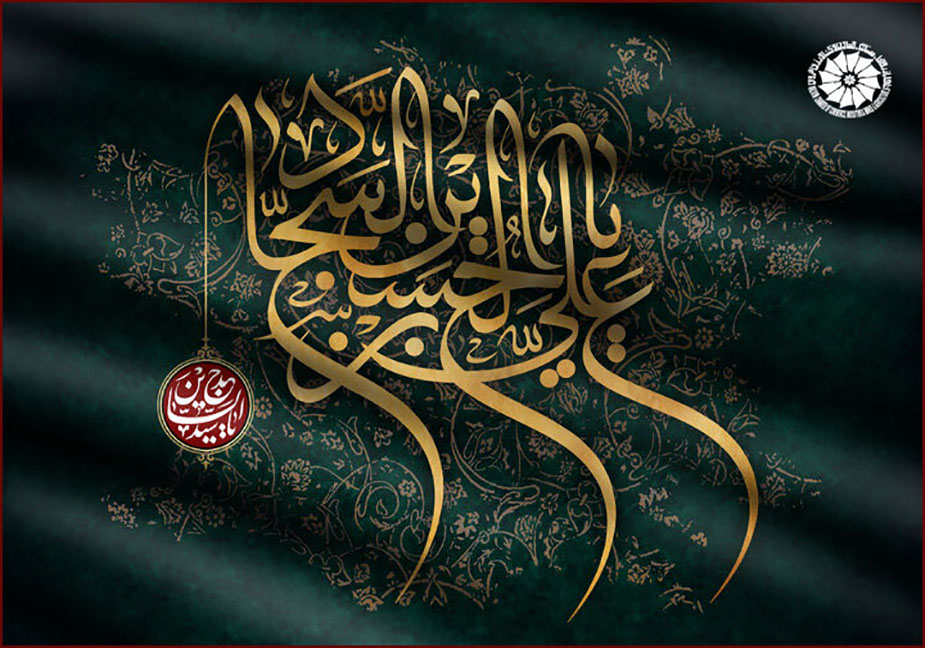 فرارسیدن سالروز شهادت حضرت امام زین العابدین سجاد علیه السلام تسلیت باد 