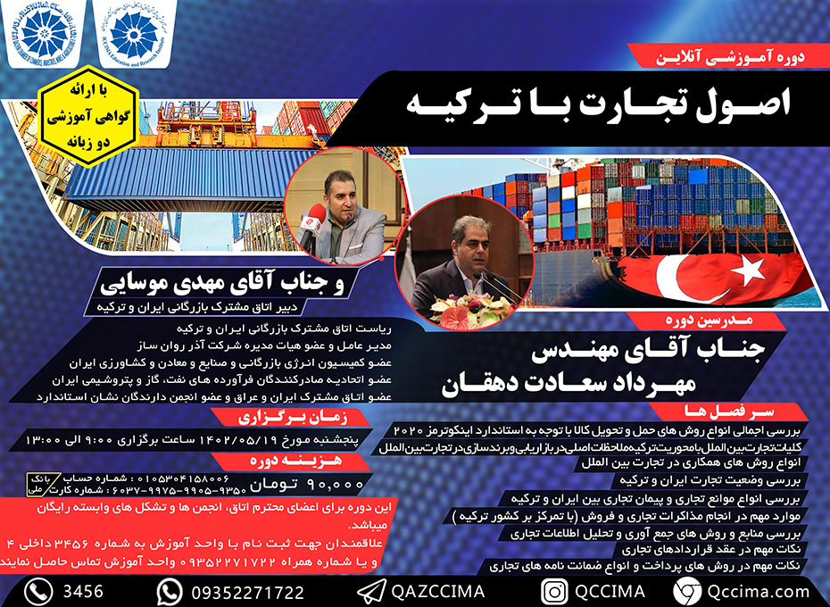 واحد آموزش اتاق بازرگانی قزوین برگزار می کند:وبینار  آموزشی- تخصصی  " اصول تجارت با ترکیه "  با همکاری موسسه آموزشی اتاق ایران