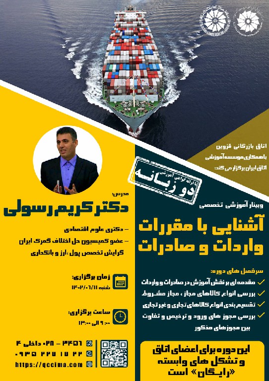 سمینار تخصصی آشنایی با مقررات صادرات و واردات