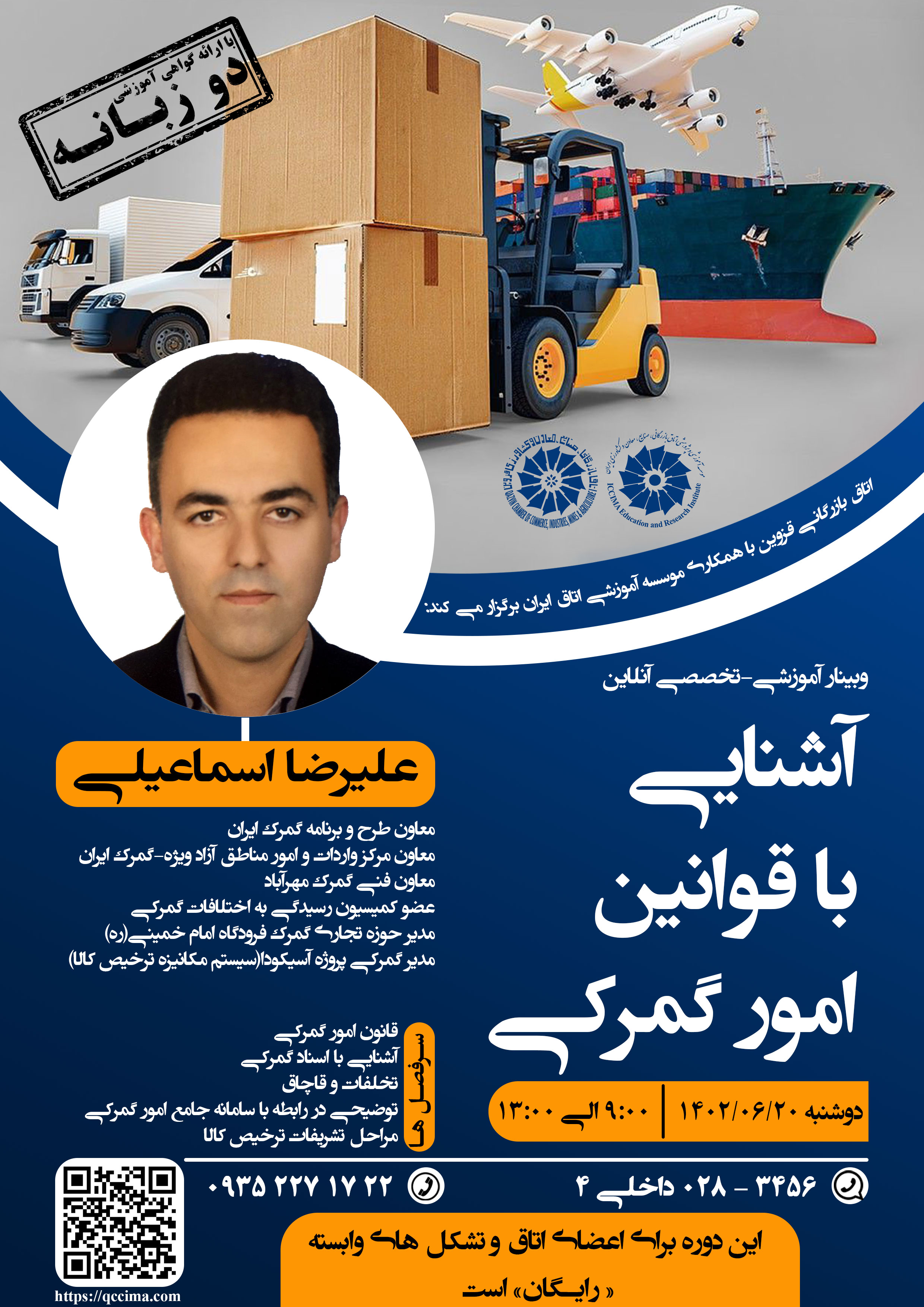 وبینار آموزشی تخصصی آشنایی با قوانین امور گمرکی با بهره مندی از تجارب و تدریس جناب آقای علیرضا اسماعیلی، معاون طرح و برنامه گمرک ایران، معاون مرکز واردات و امور مناطق آزاد ویژه-گمرک ایران، معاون فنی گمرک مهرآباد، عضو کمیسیون رسیدگی به اختلافات گمرکی، مدیر حوزه تجاری گمرک فرودگاه امام خمینی(ره) و مدیر گمرکی پروژه آسیکودا (سیستم مکانیزه ترخیص کالا) برگزار می شود.