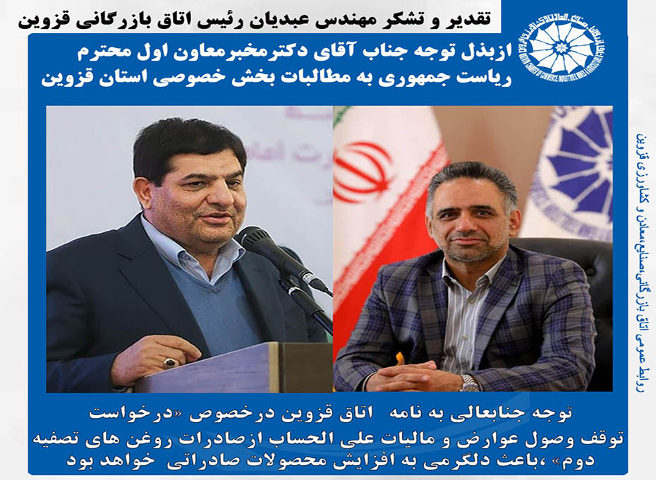 مهندس عبدیان رئیس اتاق بازرگانی، صنایع، معادن وکشاورزی قزوین باارسال نامه ای ازبذل توجه ویژه  معاونت اول ریاست جمهوری به مطالبات اعضای اتاق بازرگانی قزوین و فعالان بخش خصوصی استان،تقدیر وتشکرکرد                                                                            