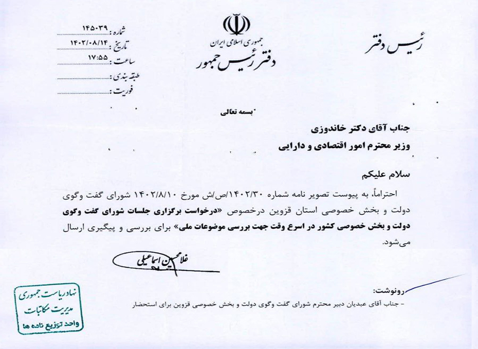 پیگیری رئیس دفترریاست محترم جمهوری درخصوص نامه ارسالی اتاق بازرگانی قزوین