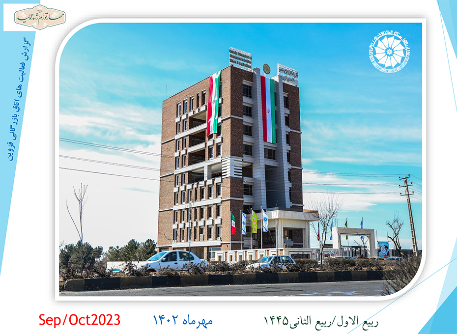 انتشارگزارش فعالیتهای اتاق بازرگانی قزوین درمهرماه 1402