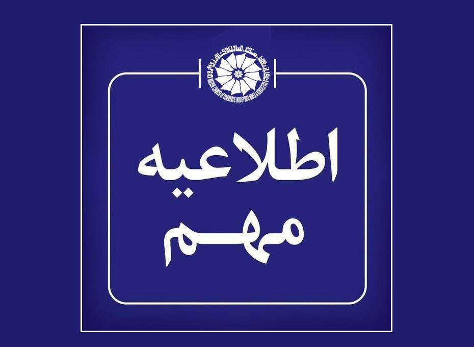 اتاق بازرگانی،صنایع،معادن وکشاورزی قزوین روزپنجشنبه 2آذرماه 1402 تعطیل است