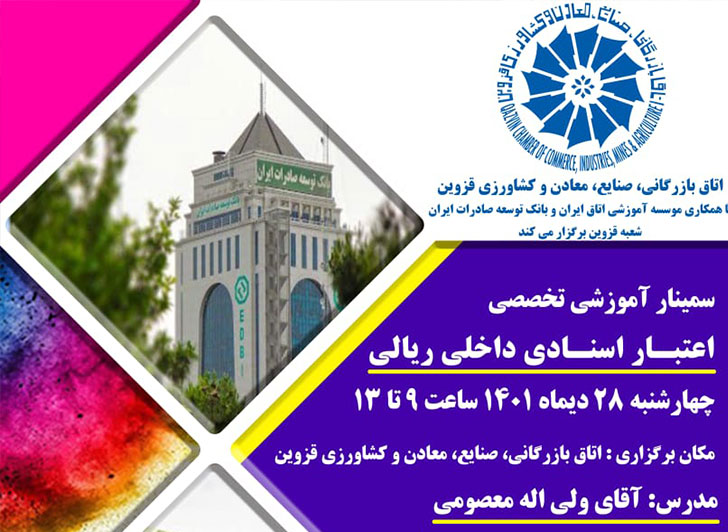 سمینار آموزشی تخصصی اعتبار اسنادی داخلی ریالی