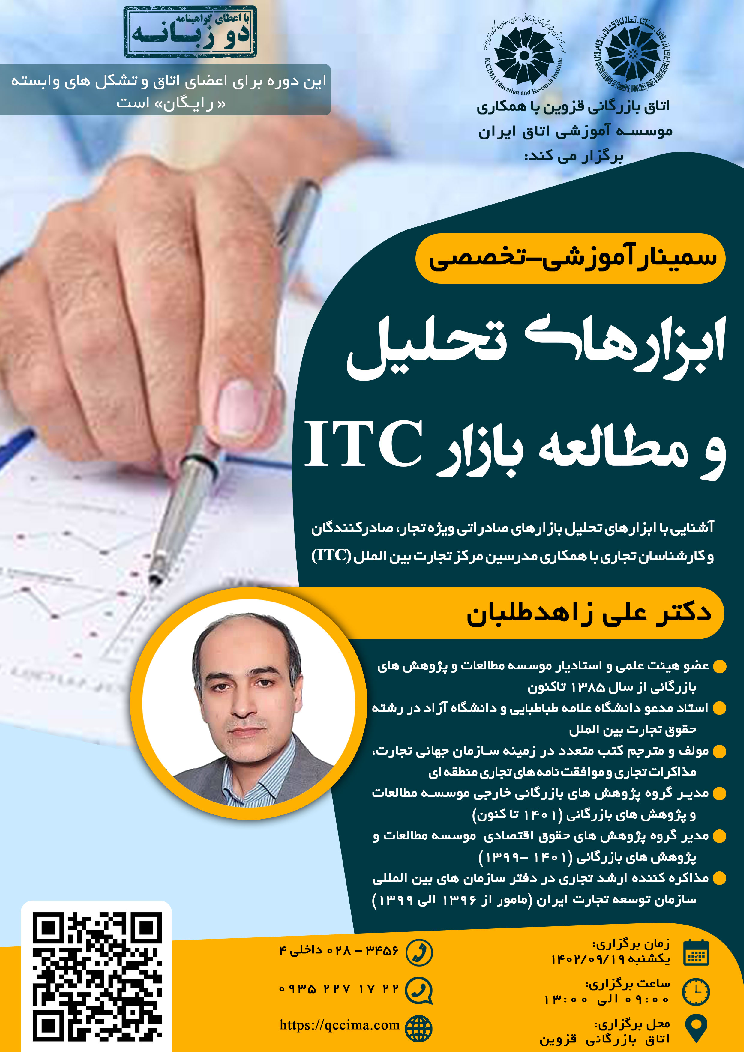 سمینار آموزشی تخصصی ابزارهای تحلیل و مطالعه بازار ITC