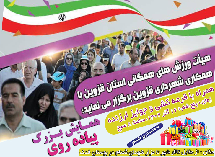 همایش بزرگ پیاده روی در قزوین  به مناسبت ۱۶آذر روزدانشجو