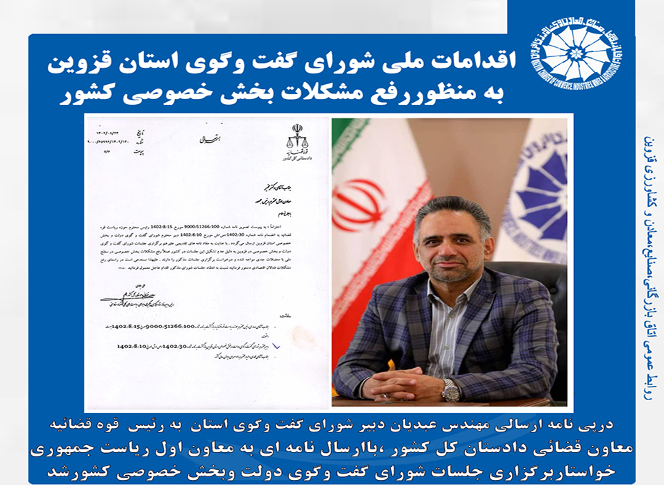 اقدامات ملی شورای گفت وگوی استان قزوین به منظوررفع مشکلات بخش خصوصی کشور