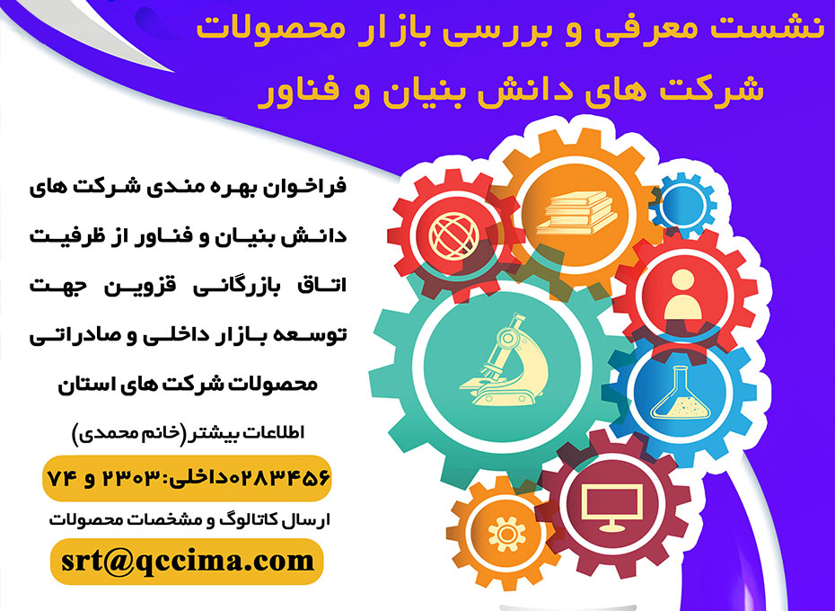 	فراخوان بهره مندی شرکت های دانش بنیان و فناور از ظرفیت اتاق جهت توسعه بازار داخلی و صادراتی محصولات شرکت های دانش بنیان و فناور استان قزوین 