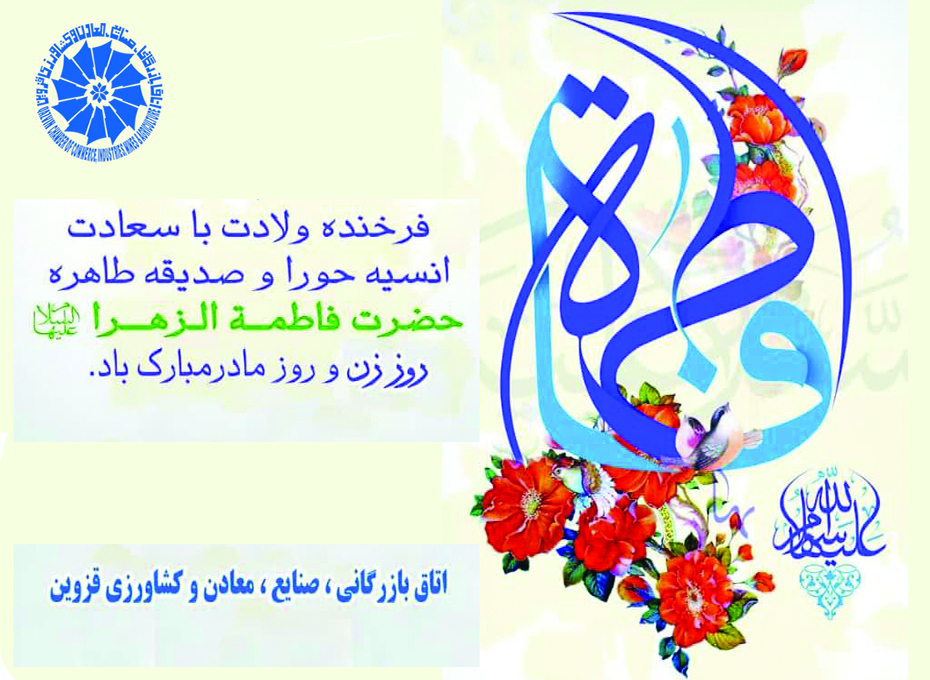 سالروز فرخنده ولادت باسعادت بانوی دوعالم حضرت فاطمه زهرا(س) روز زن و روزمادرمبارک باد