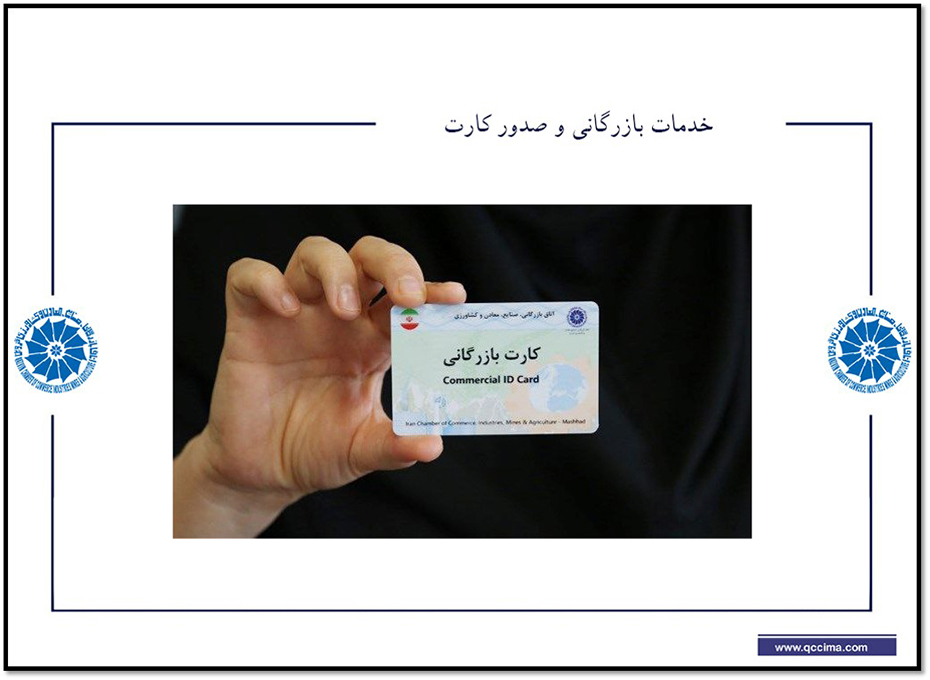 حذف شرط محل کسب برای صدور و تمدید کارت بازرگانی ابلاغ ش