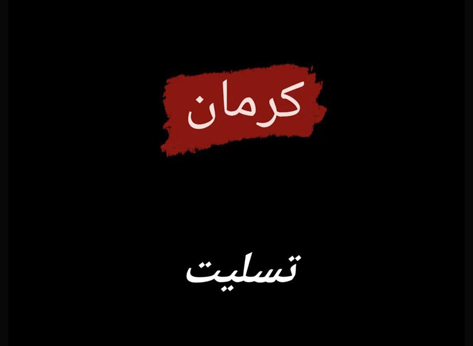 مهندس عبدیان رئیس اتاق بازرگانی، صنایع، معادن وکشاورزی قزوین  باارسال پیامی شهادت مظلومانه شماری از هموطنان عزیزمان رادرحادثه تروریستی گلزارشهدای  شهرکرمان تسلیت گفت . 