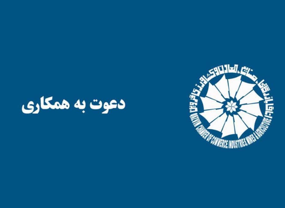 دعوت به همکاری
