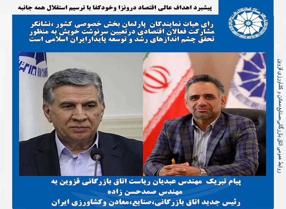 مهندس عبدیان رئیس اتاق بازرگانی قزوین باارسال پیامی انتخاب رئیس جدید اتاق بازرگانی ایران راتبریک گفت                                                