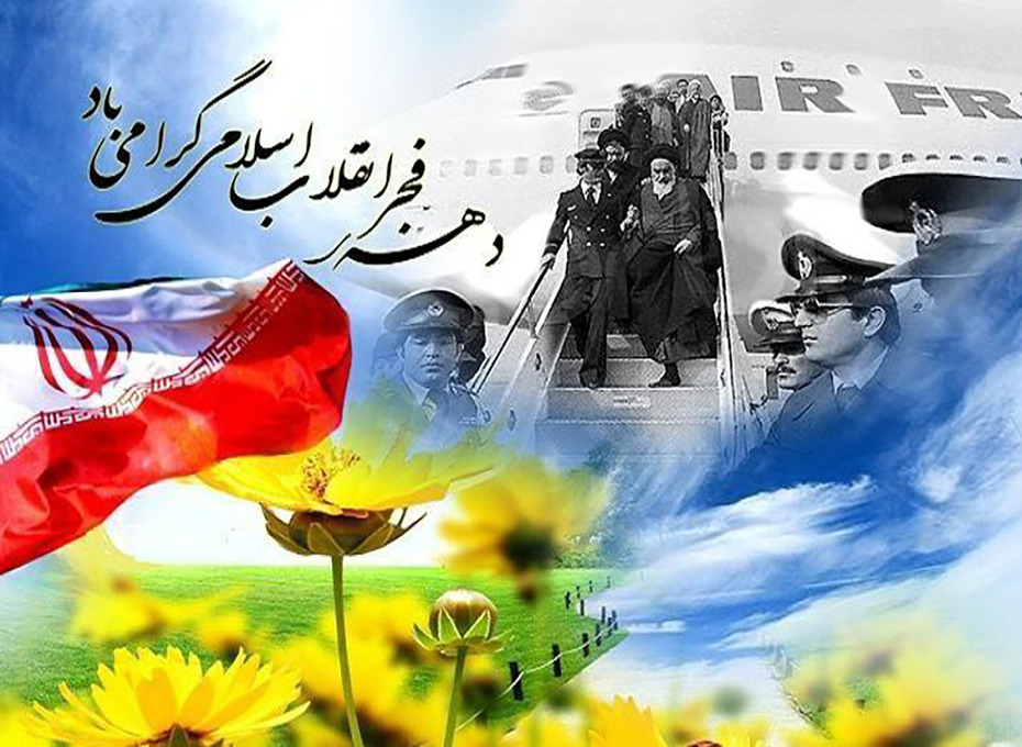 فرارسیدن دهه فجرانقلاب اسلامی مبارک باد