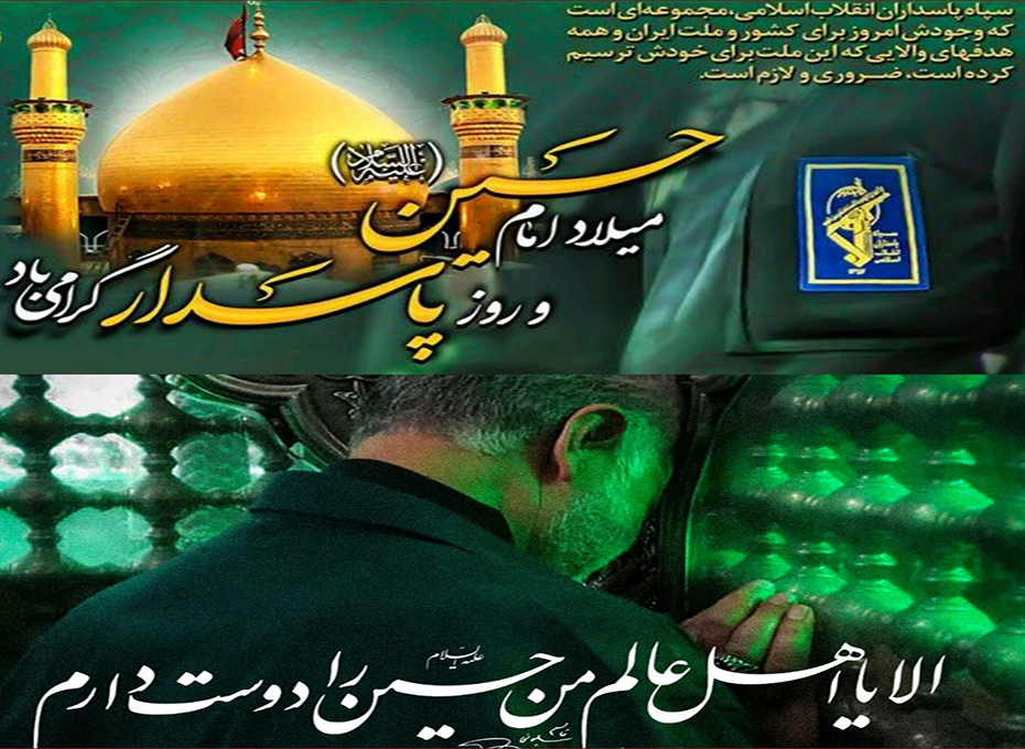 سالروز ولادت حضرت امام حسین (ع) و روز پاسدار مبارک باد