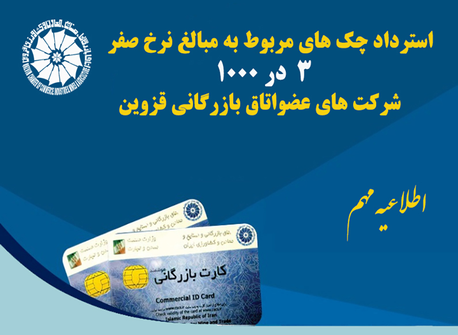 استرداد چک های مربوط به مبالغ نرخ صفر3 در1000 شرکت های عضواتاق بازرگانی قزوین