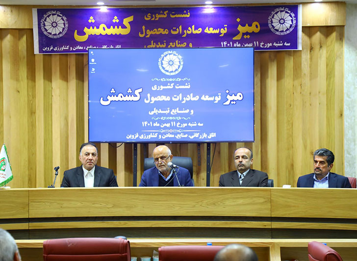 روز سه شنبه 11بهمن ماه سال جاری نشست میز توسعه صادرات محصول کشمش و صنایع تبدیلی کشور درسالن اجتماعات طبقه هشتم اتاق بازرگانی ،صنایع،معادن وکشاورزی قزوین برگزارشد.