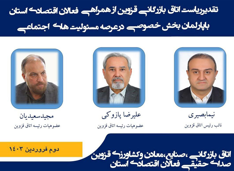 تقدیر   رئیس اتاق بازرگانی قزوین ازاعضای هیات رئیسه و جمعی از هیات نمایندگان پارلمان بخش خصوصی وفعالان اقتصادی استان