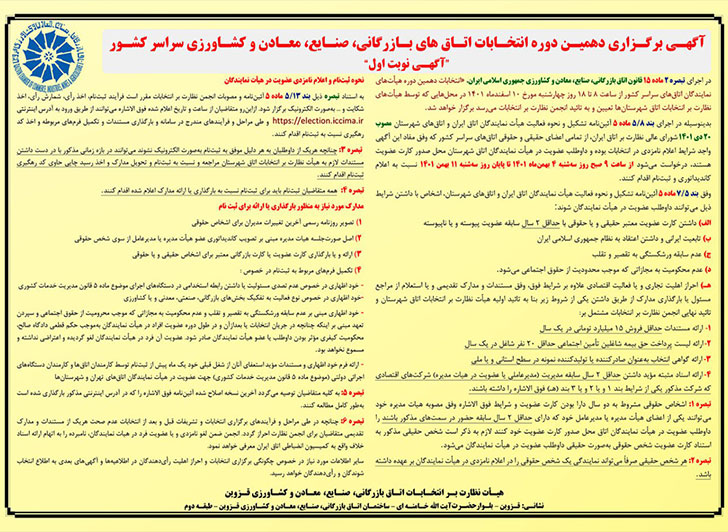 آگهی برگزاری دهمین دوره انتخابات اتاق های بازرگانی(ششمین دوره اتاق بازرگانی قزوین) آگهی نوبت اول
