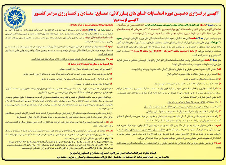 آگهی برگزاری دهمین دوره انتخابات اتاق های بازرگانی(ششمین دوره اتاق بازرگانی قزوین) آگهی نوبت دوم