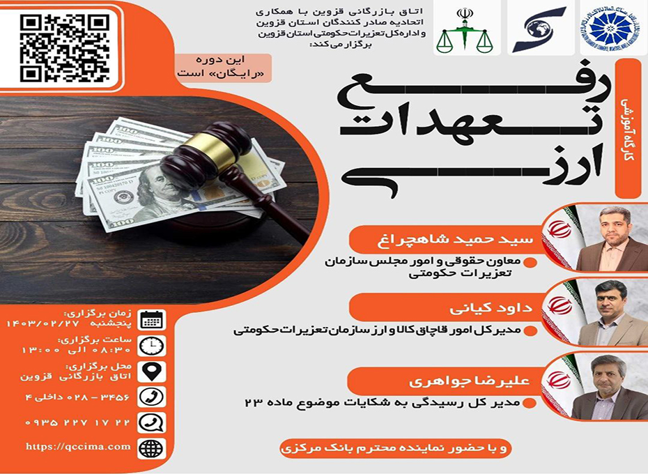 اتاق بازرگانی قزوین با همکاری اتحادیه صادر کنندگان استان قزوین و اداره کل تعزیرات حکومتی استان قزوین برگزار می کند: 🔷کارگاه آموزشی رایگان :رفع تعهدات ارزی