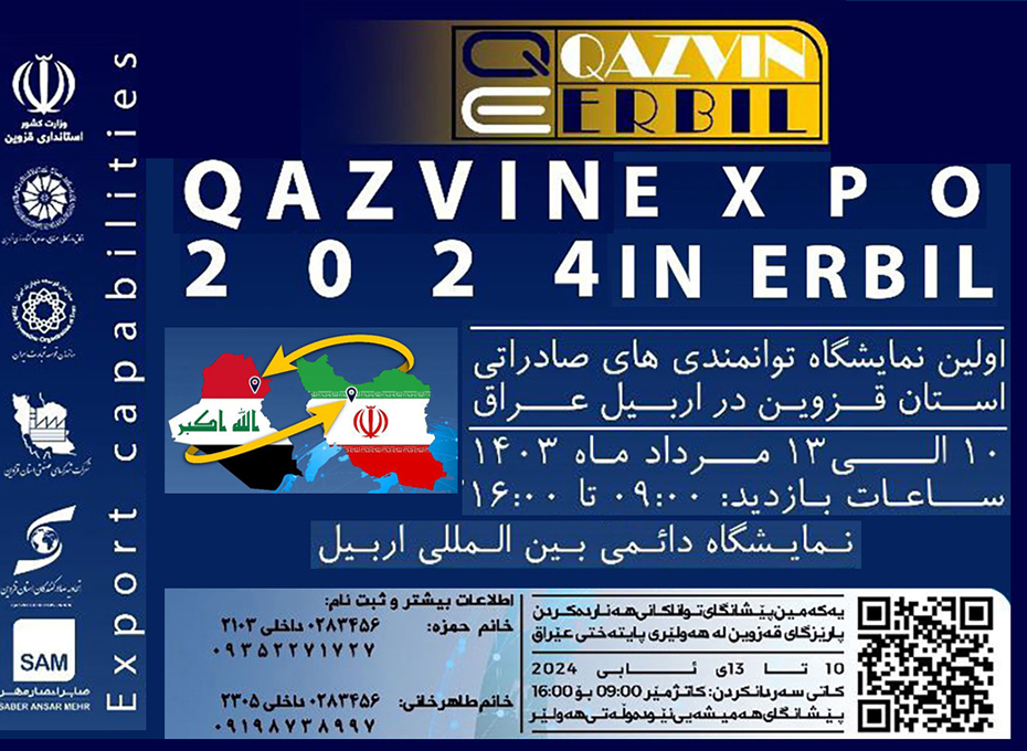 برگزاری نمایشگاه تخصصی صادراتی استان قزوین دراربیل(اقلیم کردستان)عراق از 10الی 13مردادماه سال جاری 