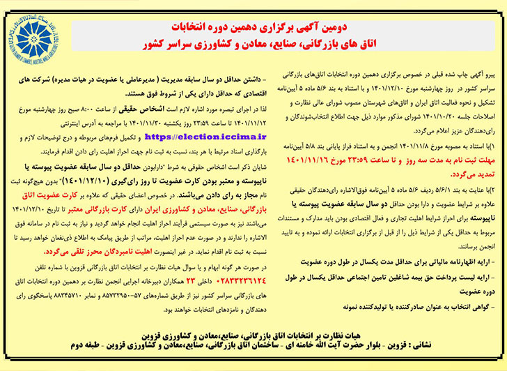 دومین آگهی برگزاری دهمین دوره انتخابات اتاق‌های بازرگانی ،صنایع،معادن وکشاورزی سراسرکشور