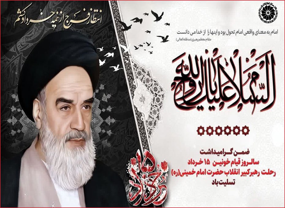 سالروزرحلت رهبر کبیر انقلاب اسلامی حضرت امام خمینی (ره) و قیام خونین 15خرداد تسلیت باد
