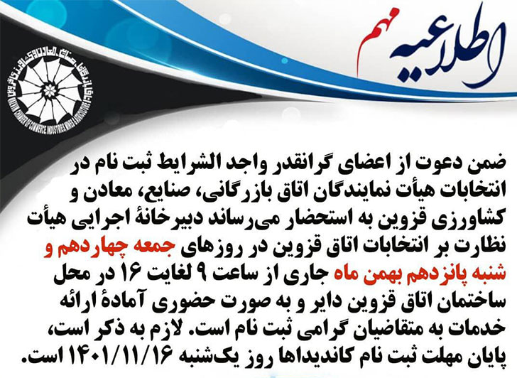 اطلاعیه مهم  کمیته اجرایی انتخابات هیأت نمایندگان اتاق بازرگانی، صنایع، معادن وکشاورزی قزوین