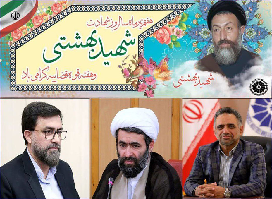 پیام تبریک وتهنیت رئیس اتاق بازرگانی،صنایع،معادن وکشاورزی قزوین به مناسبت فرارسیدن هفته قوه قضائیه و سالروز عروج آسمانی شهید مظلوم آیت الله دکتربهشتی و یاران باوفایش 