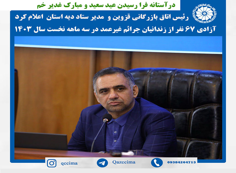 رئیس اتاق بازرگانی قزوین و  مدیر ستاد دیه استان  اعلام کرد: آزادی ۶۷ نفر از زندانیان جرائم غیرعمد در سه ماهه نخست سال ۱۴۰۳