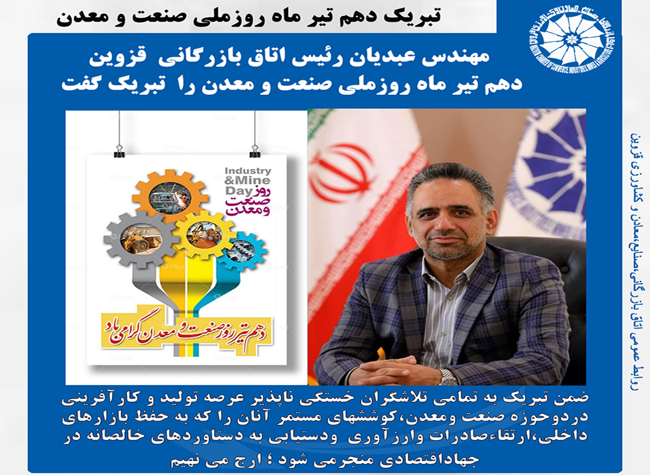 مهندس عبدیان رئیس اتاق بازرگانی ،صنایع،معادن وکشاورزی قزوین،دهم تیر ماه  روز ملی صنعت ومعدن راتبریک گفت