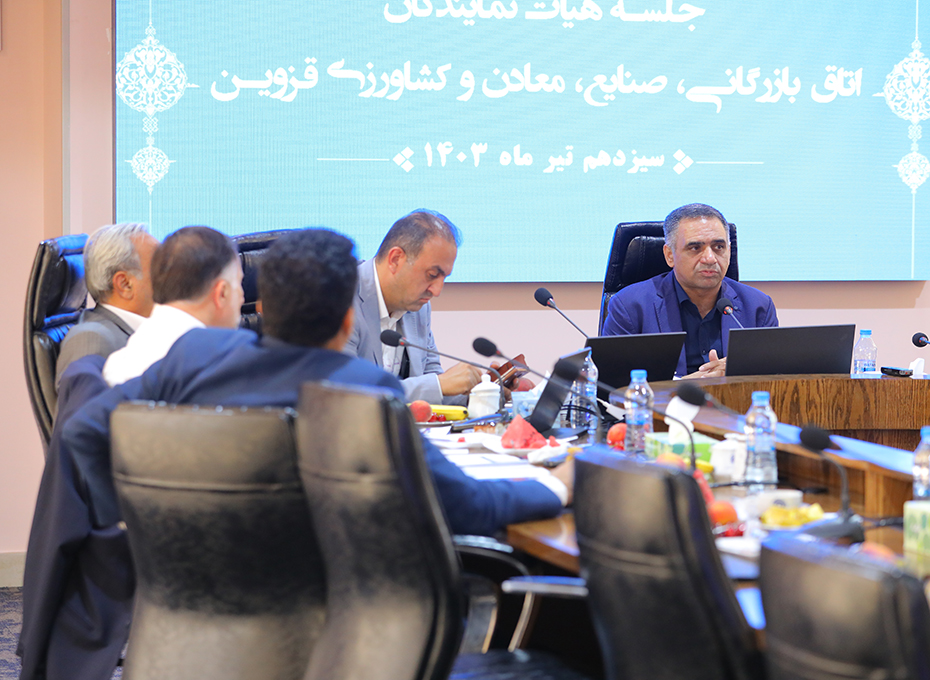 بعدازظهر چهارشنبه چهارمین نشست هیات نمایندگان اتاق بازرگانی،صنایع،معادن وکشاورزی  قزوین به ریاست مهندس عبدیان و باحضوراعضای هیات رئیسه ،هیات نمایندگان ومدیران اجرایی  اتاق قزوین درسالن سرای بازرگان(طبقه ششم)پارلمان بخش خصوصی استان تشکیل شد.عکس کمکی شماره2