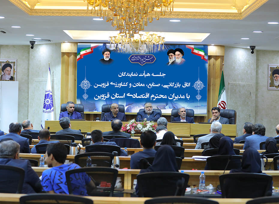 دکتراعلایی استاندار قزوین درجمع هیات نمایندگان اتاق بازرگانی قزوین: تلاشهای اتاق بازرگانی قزوین دریکسال گذشته در  ایجادظرفیت برای حضورهرچه بیشترفعالان اقتصادی درپارلمان بخش خصوصی قابل تقدیر وستایش است