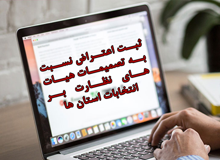 معرفی راههای ثبت اعتراض نسبت به تصمیمات هیات های نظارت بر انتخابات استان ها