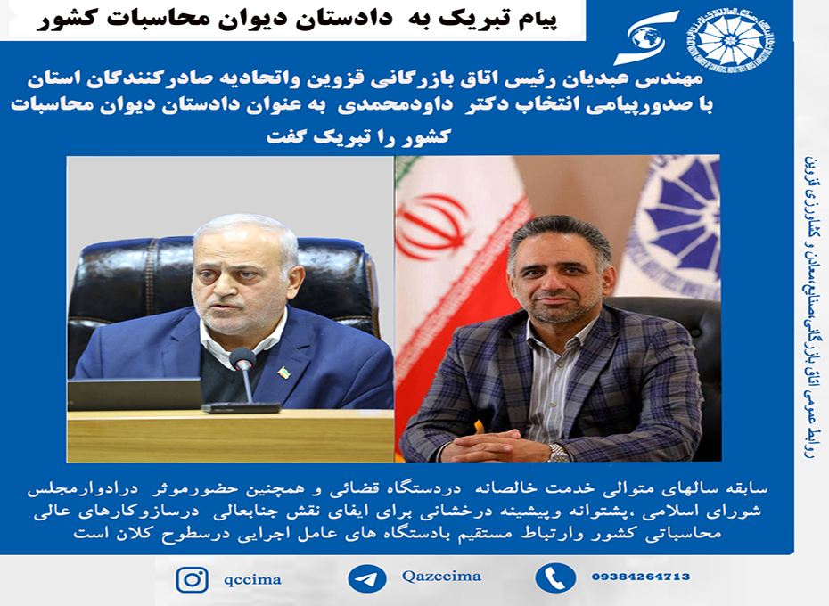 تبریک رئیس اتاق بازرگانی،صنایع،معادن وکشاورزی قزوین  به دادستان دیوان محاسبات کشور