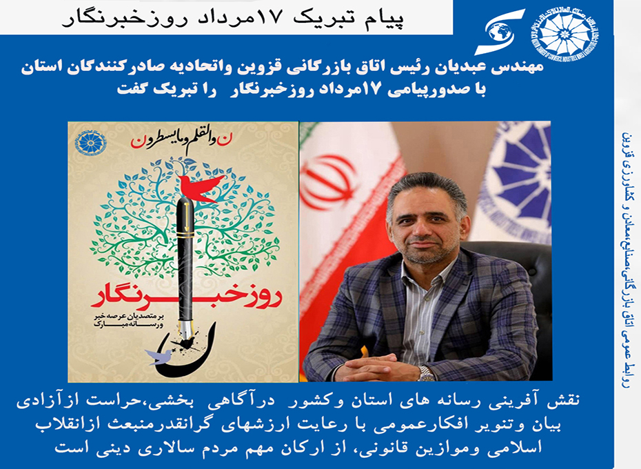   مهندس مهدی عبدیان رئیس اتاق بازرگانی قزوین واتحادیه صادرکنندگان استان باارسال پیامی ،فرارسیدن ۱۷مرداد روزخبرنگارراتبریک گفت