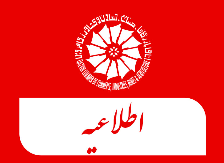 اطلاعیه مهم هیات نظارت بر انتخابات اتاق بازرگانی، صنایع، معادن و کشاورزی قزوین