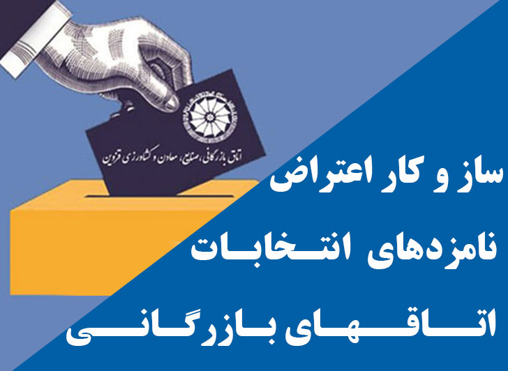 اعلام سازوکار اعتراض نامزدهایی که صلاحیتشان تایید نشده است.