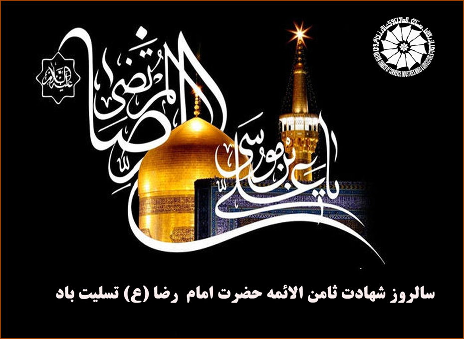  سالروز شهادت هشتمین اختر تابناک امامت و ولایت، حضرت امام رضا (ع) تسلیت باد