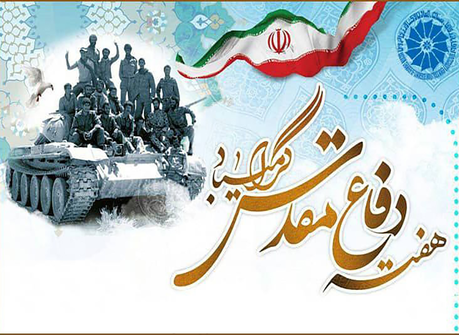 هفته دفاع مقدس گرامی باد