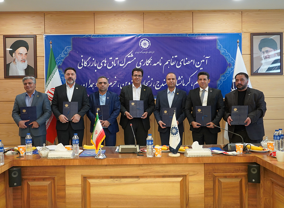 باحضورمهندس عبدیان رئیس اتاق بازرگانی قزوین صورت گرفت: امضای تفاهم‌نامه بین  اتاق‌های بازرگانی استان‌های غربی کشور