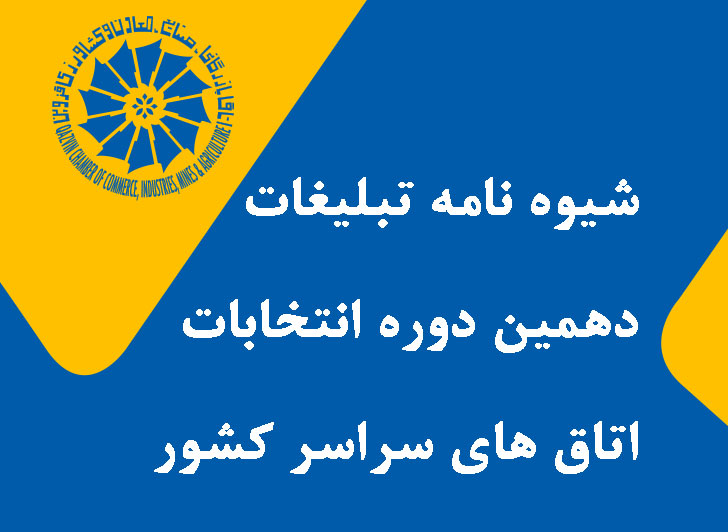 شیوه نامه تبلیغات دهمین دوره انتخابات اتاق های سراسر کشور