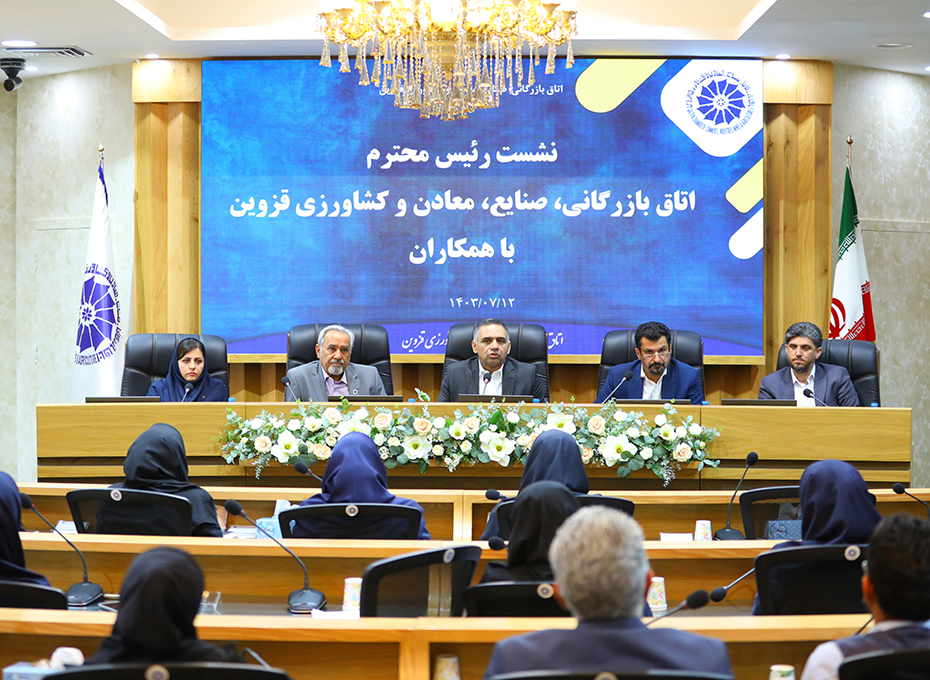 نشست ویژه پرسنل باریاست اتاق بازرگانی قزوین درمهرماه سال جاری برگزارشد