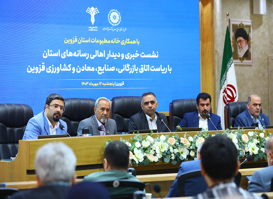 مهندس عبدیان درسومین نشست خبری بااهالی رسانه های استان قزوین: اتاق بازرگانی قزوین به اتاق های درجه یک ایران ارتقا یافته است