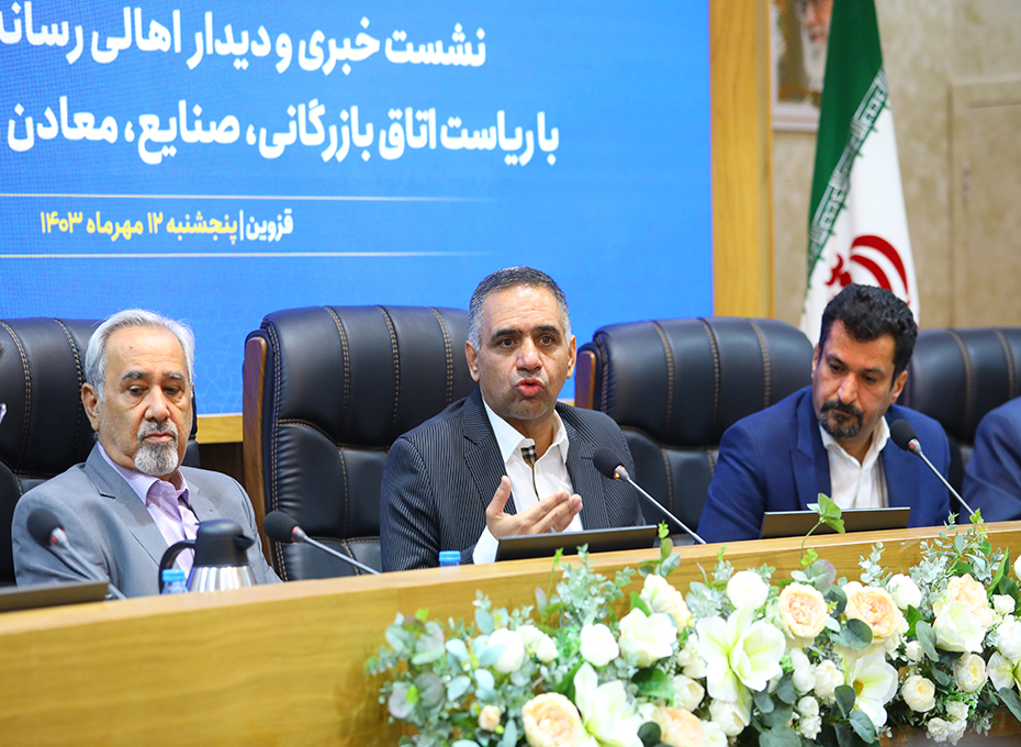 مهندس عبدیان درسومین نشست خبری بااهالی رسانه های استان قزوین: اتاق بازرگانی قزوین به اتاق های درجه یک ایران ارتقا یافته است
