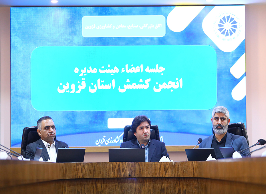برگزاری جلسه هیات مدیره انجمن كشمش استان قزوین