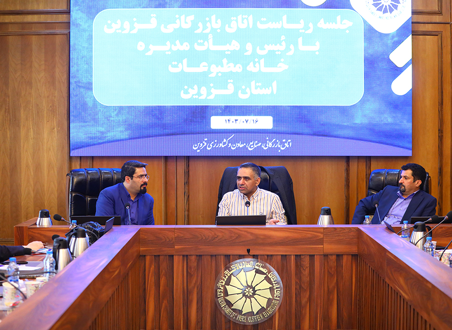  جلسه مشترک هیات مدیره خانه مطبوعات استان باریاست اتاق بازرگانی قزوین برگزارشدعکس کمکی شماره1
