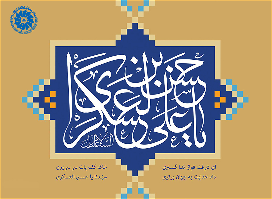 سالروز میلاد پرکرامت امام حسن عسگری علیه السلام مبارک باد